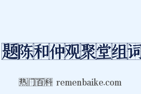 题陈和仲观聚堂组词是什么意思的图片